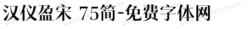 汉仪盈宋 75简字体转换